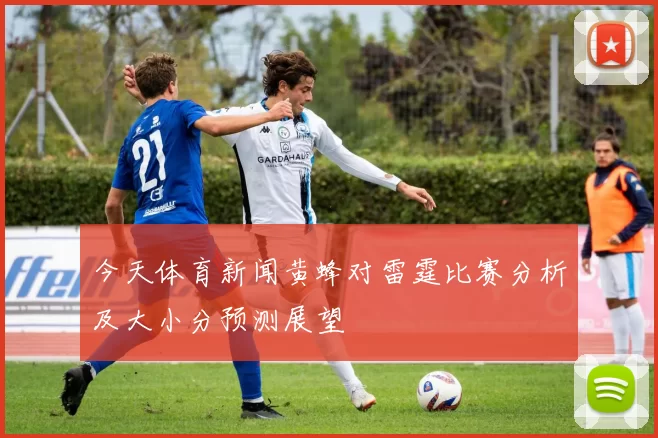 今天体育新闻黄蜂对雷霆比赛分析及大小分预测展望